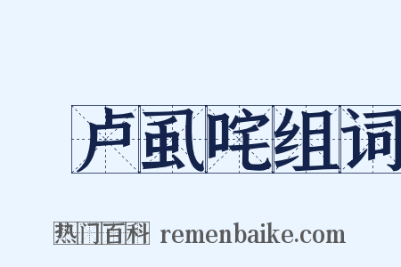 佉卢虱咤组词是什么意思的图片